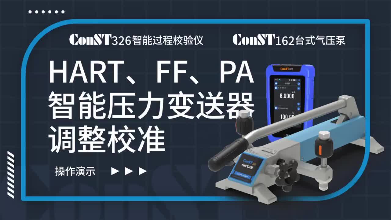 ConST326+ConST162調(diào)整HART、FF、PA型總線智能壓力變送器