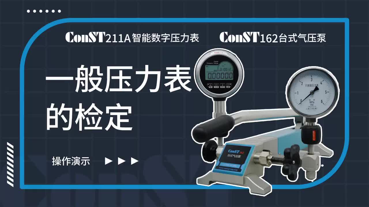 ConST211A、ConST162檢定一般壓力表